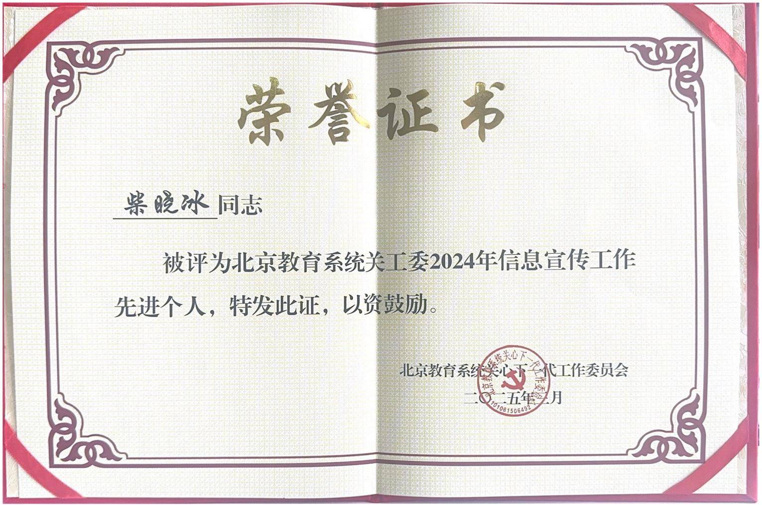被评力北京教育系统关工委2024年信息宣传工作_00(1).jpg