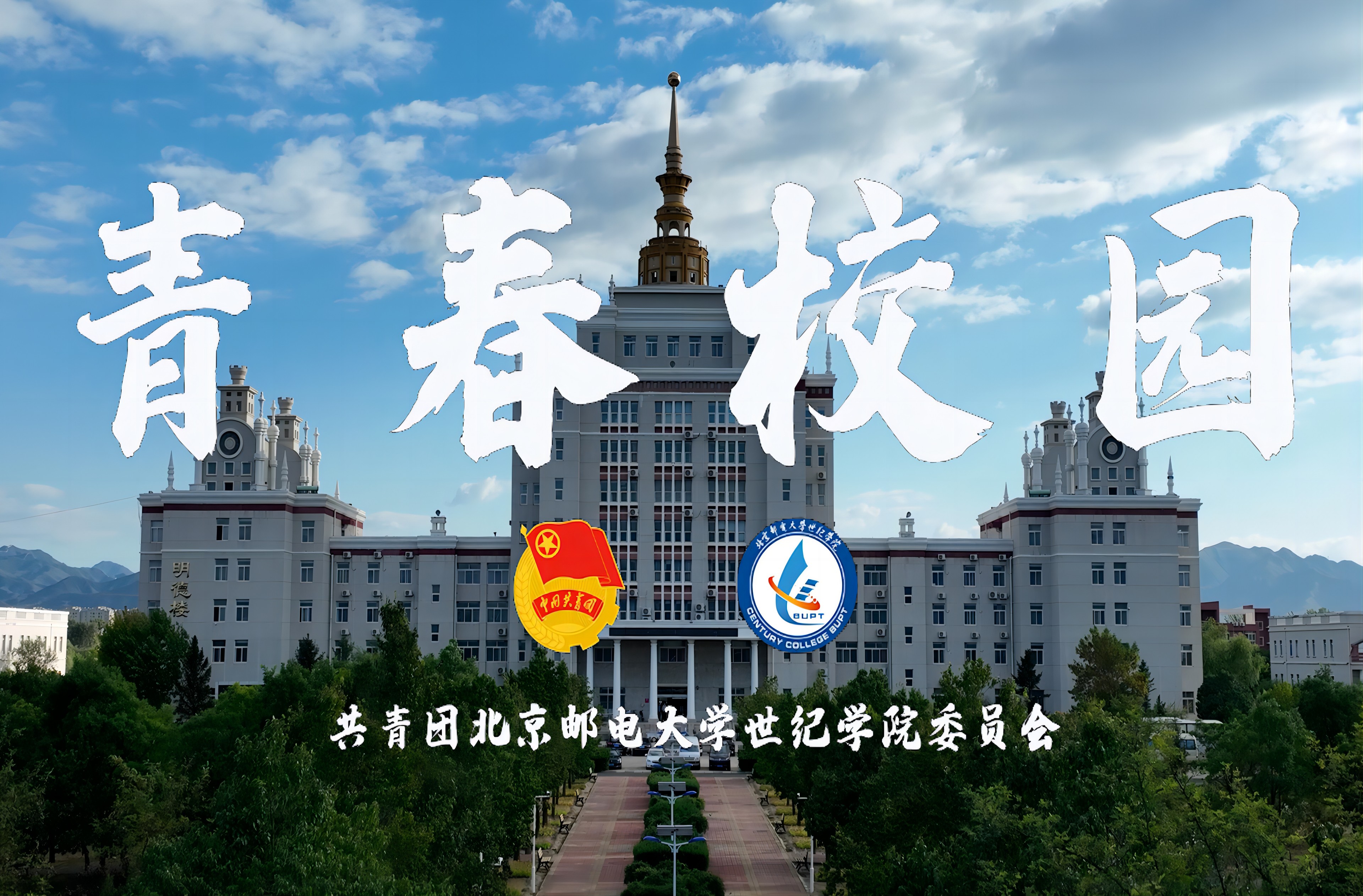 北京邮电大学世纪学院